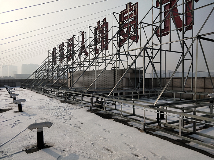 樓頂大字